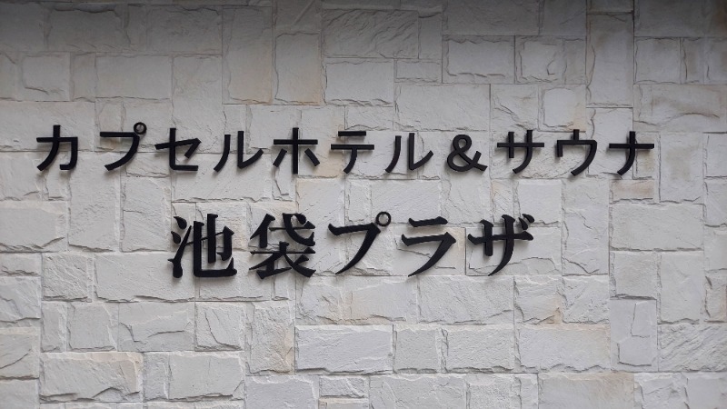 ミさんのカプセルホテル&サウナ 池袋プラザのサ活写真