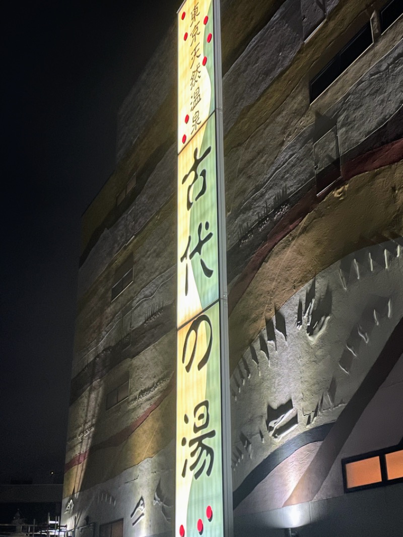 らぶりさんの東京天然温泉 古代の湯のサ活写真