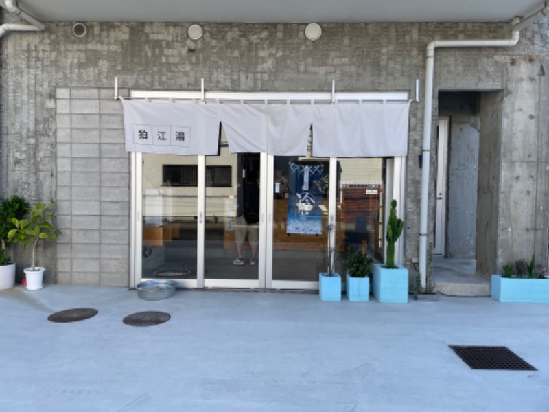 あまみ研究所さんの狛江湯のサ活写真