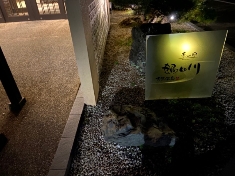 おじぞうバッヂさんの季の邸 天然温泉鍋田川のサ活写真