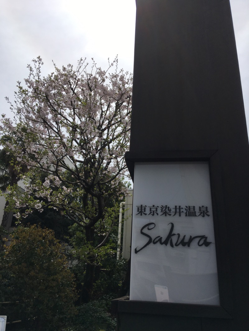 tmmさんの東京染井温泉 SAKURAのサ活写真