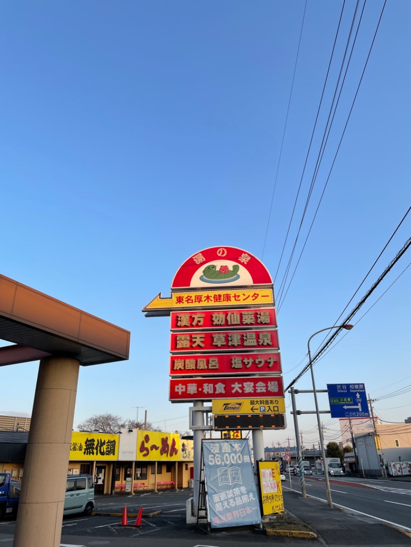 虫親父さんの湯の泉 東名厚木健康センターのサ活写真