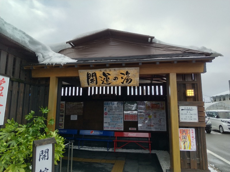 よめぞうさんの盛南温泉 開運の湯のサ活写真