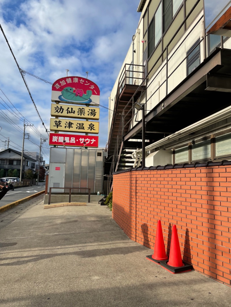 ゆさんの湯乃泉 草加健康センターのサ活写真