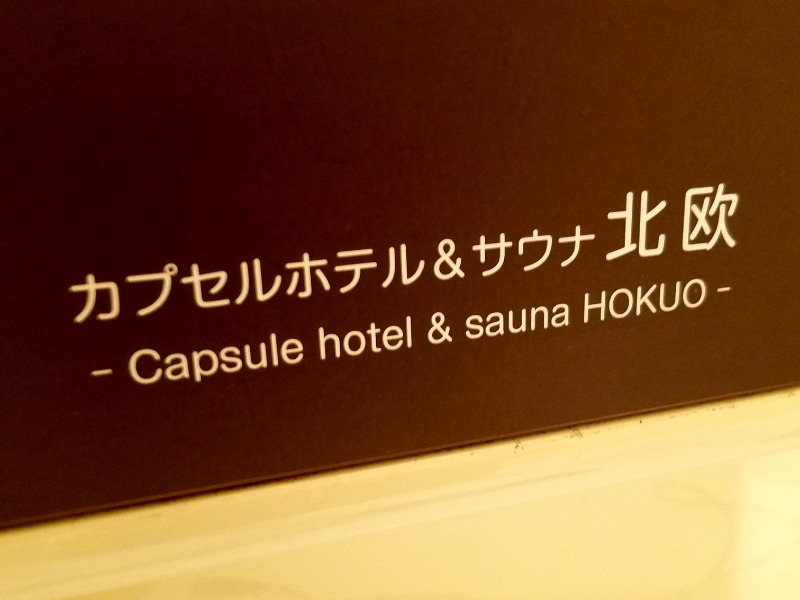 ＲＴ♨️🥩🍺🙆さんのサウナ&カプセルホテル 北欧のサ活写真