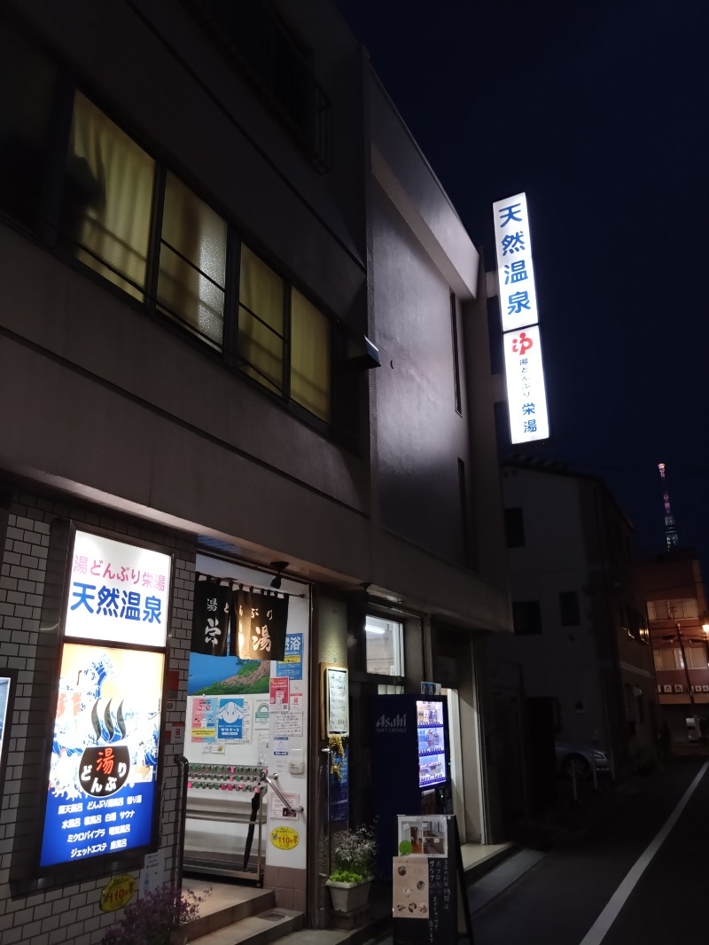 ボさんの天然温泉 湯どんぶり栄湯のサ活写真