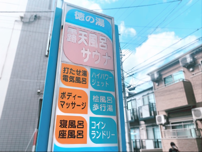 てちゃさんの徳の湯のサ活写真