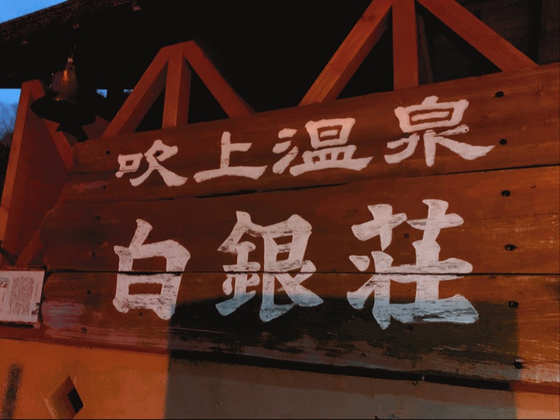 てちゃさんの吹上温泉保養センター 白銀荘のサ活写真