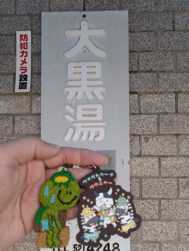 カッパのまこちゃんさんの大黒湯のサ活写真