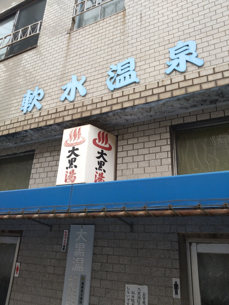 カッパのまこちゃんさんの大黒湯のサ活写真