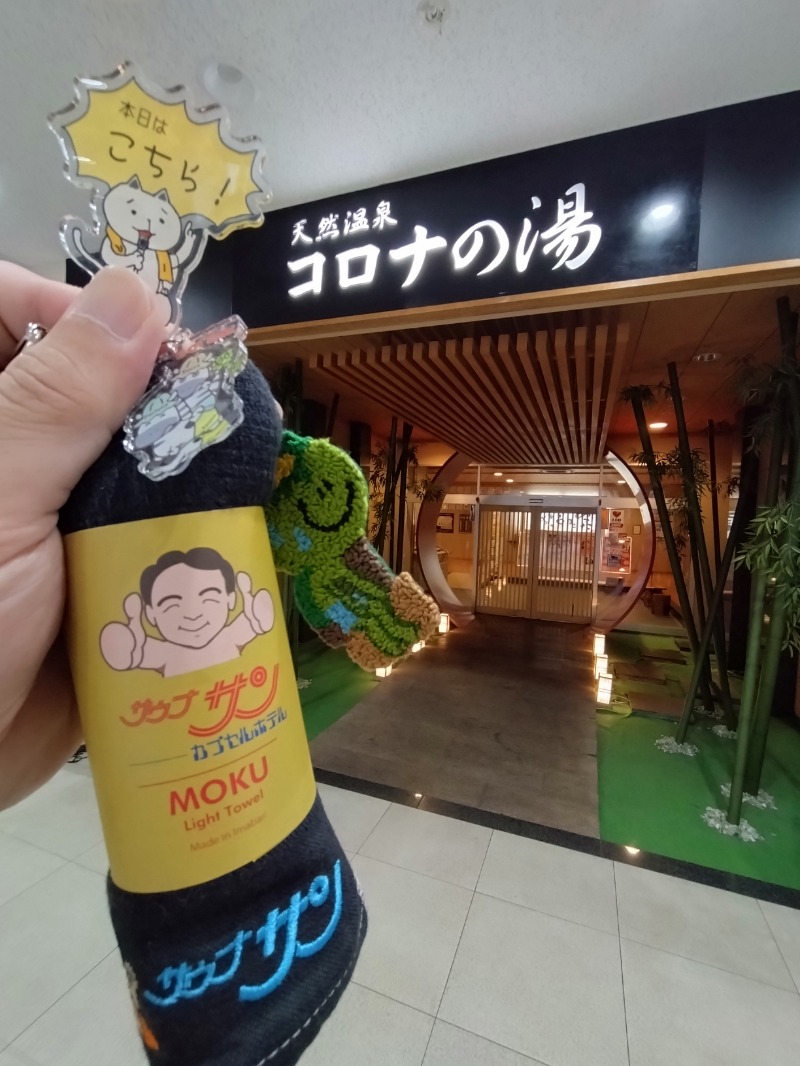 カッパのまこちゃんさんの天然温泉コロナの湯 小倉店のサ活写真