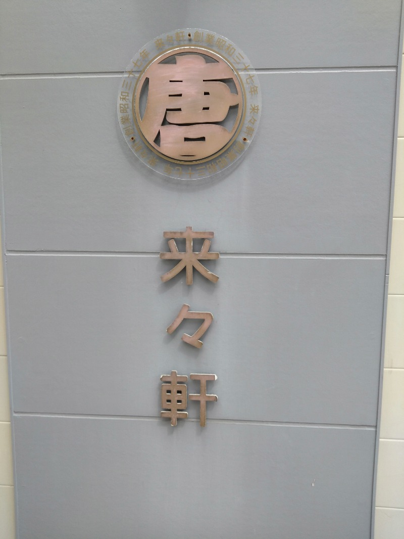 カッパのまこちゃんさんの畑冷泉館のサ活写真