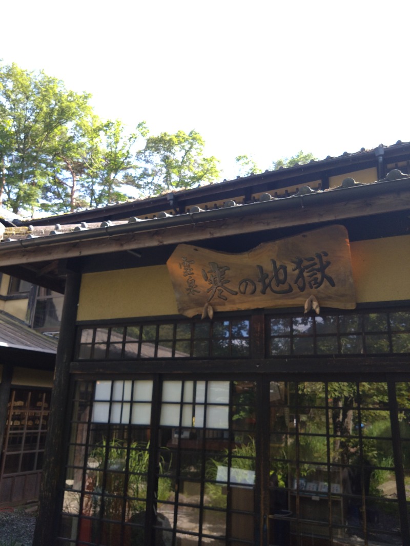 カッパのまこちゃんさんの寒の地獄旅館のサ活写真