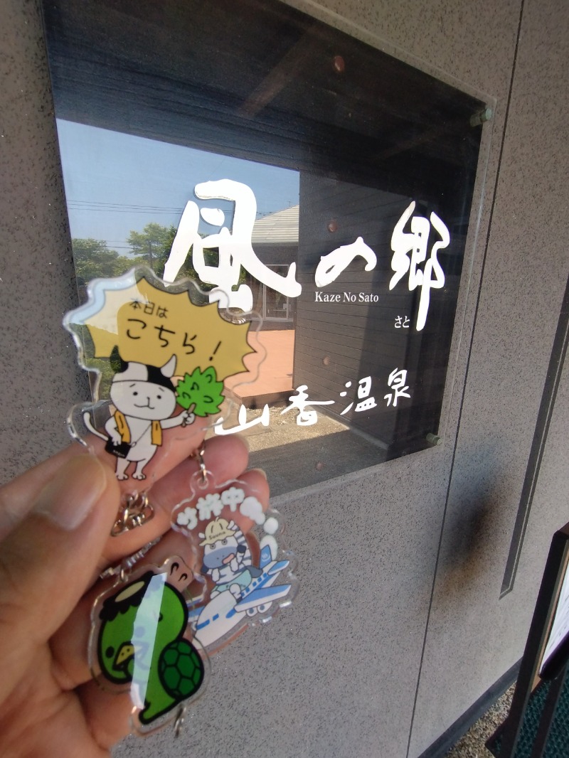 カッパのまこちゃんさんの山香温泉 風の郷のサ活写真