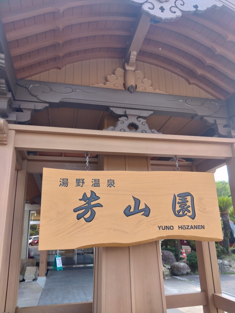 カッパのまこちゃんさんの湯野温泉 芳山園 芳和の湯のサ活写真