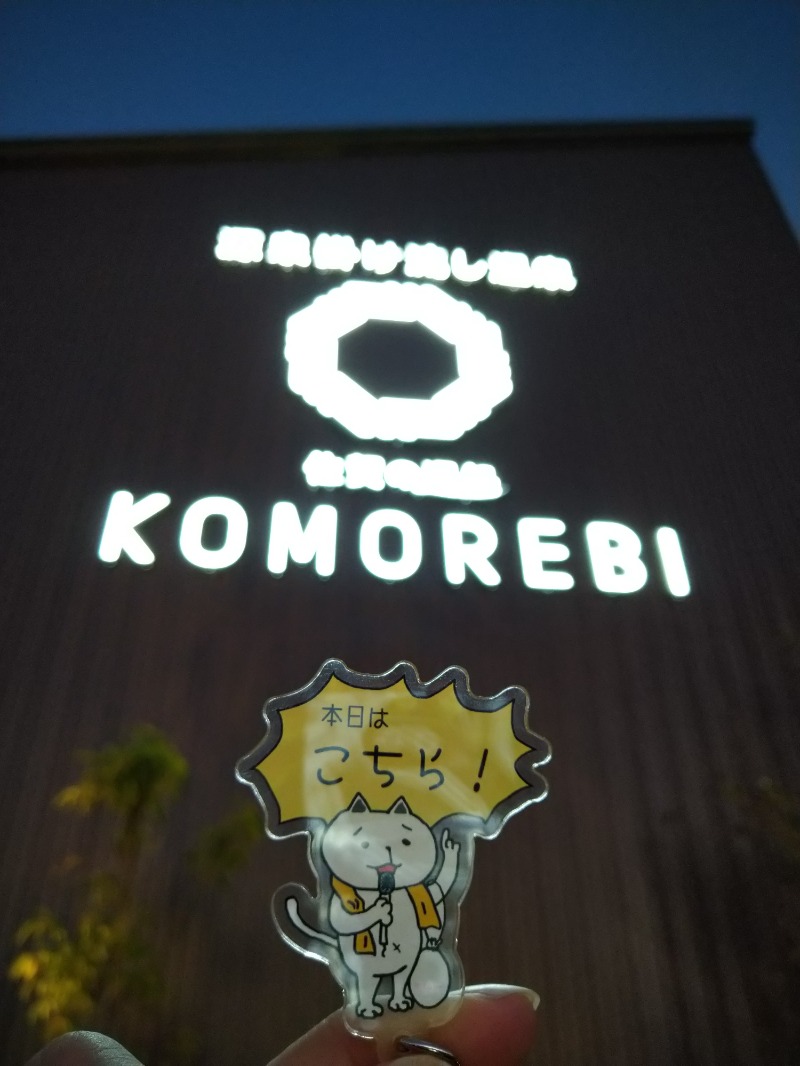 カッパのまこちゃんさんの佐賀の湯処 KOMOREBIのサ活写真