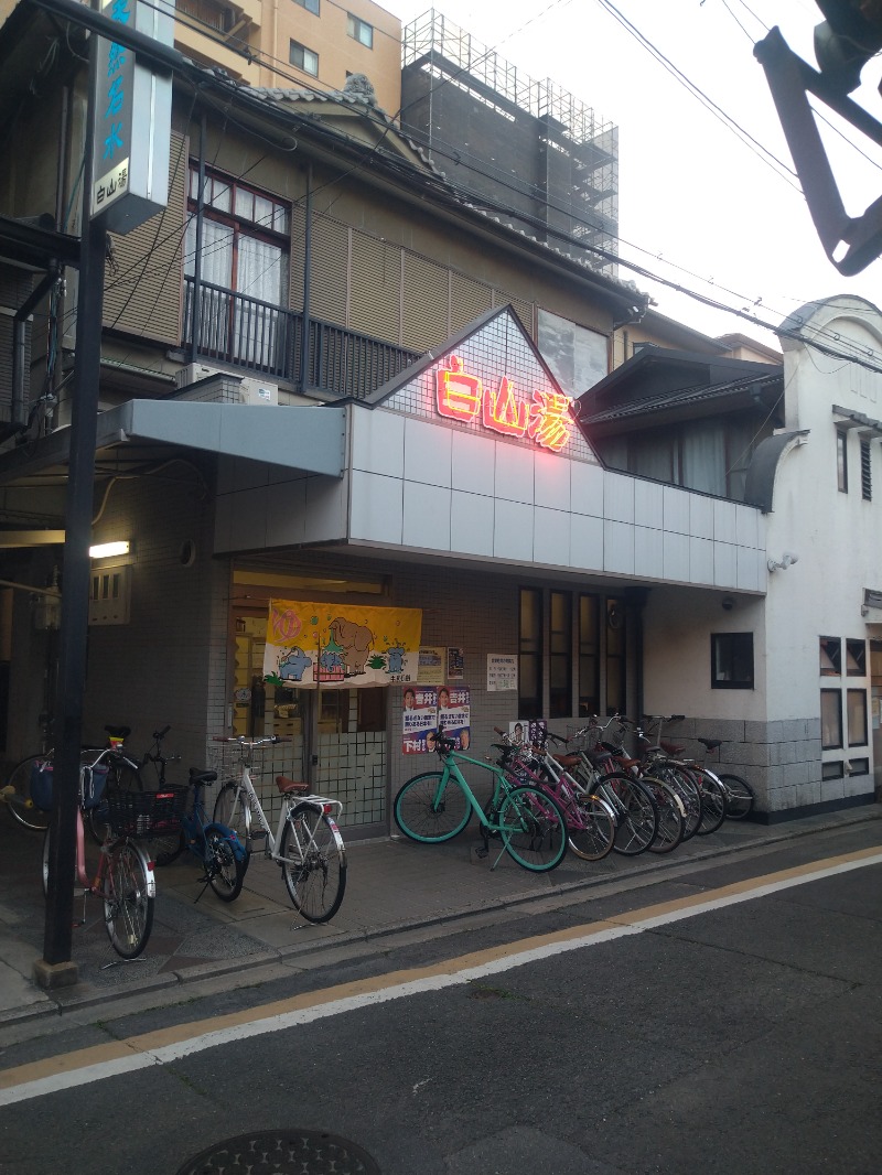 カッパのまこちゃんさんの白山湯 高辻店のサ活写真