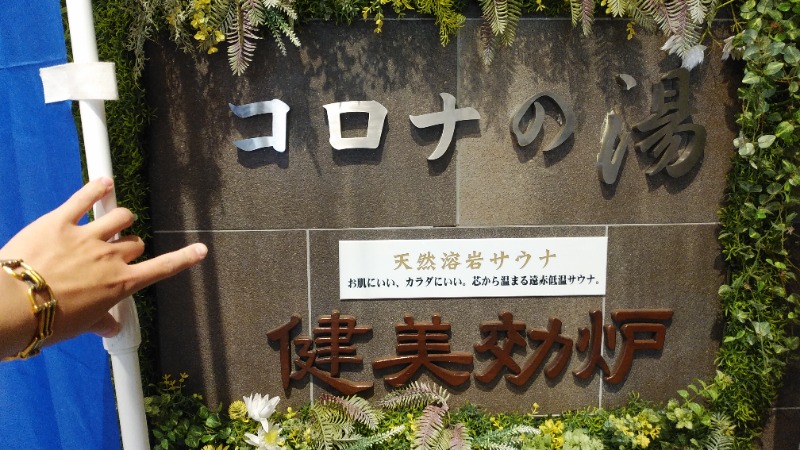 юяyslさんの天然温泉 小田原コロナの湯のサ活写真