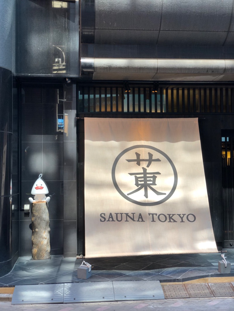 やぴさんのサウナ東京 (Sauna Tokyo)のサ活写真