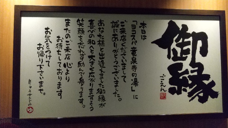 わいずさんの横濱スパヒルズ 竜泉寺の湯のサ活写真