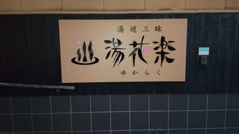 わいずさんのSAUNA&SPA 湯花楽秦野店のサ活写真