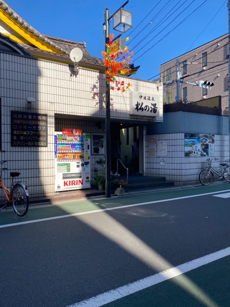 カトシさんの中延温泉 松の湯のサ活写真