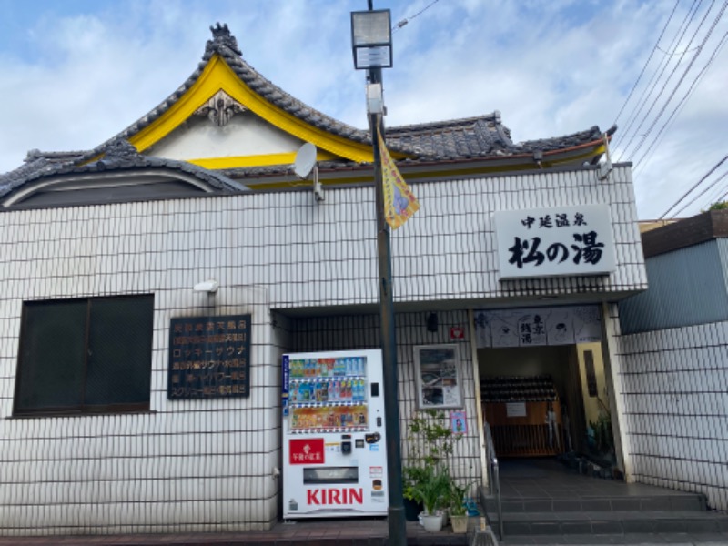 カトシさんの中延温泉 松の湯のサ活写真