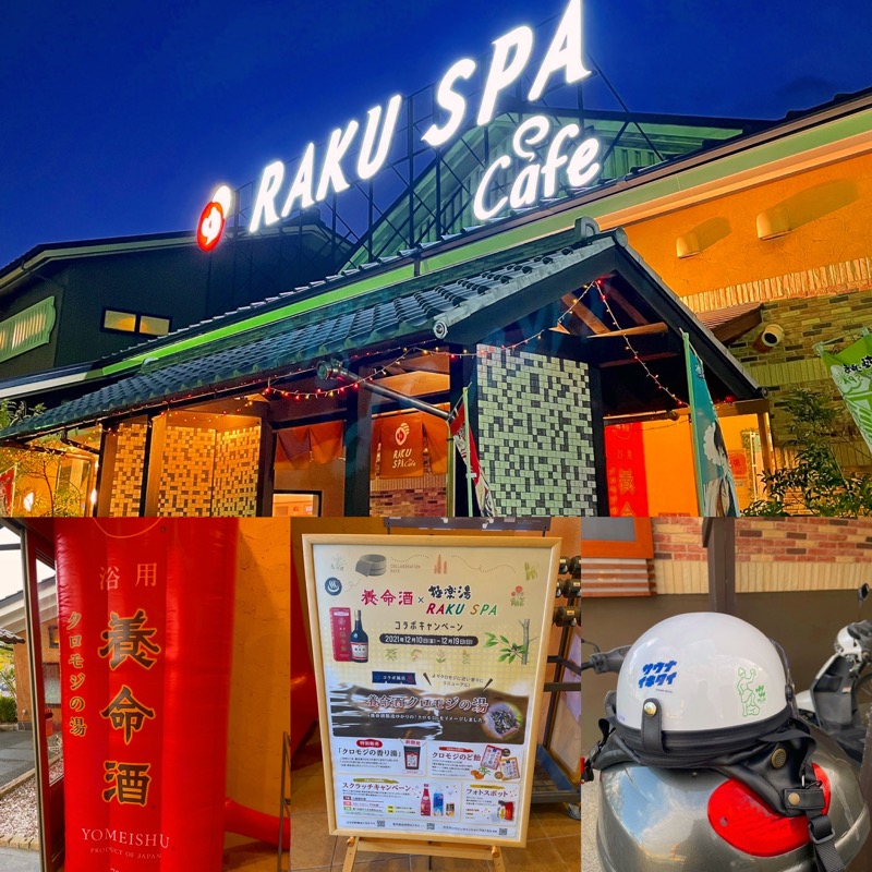 バイバイブラブラさんのRAKU SPA Cafe 浜松のサ活写真