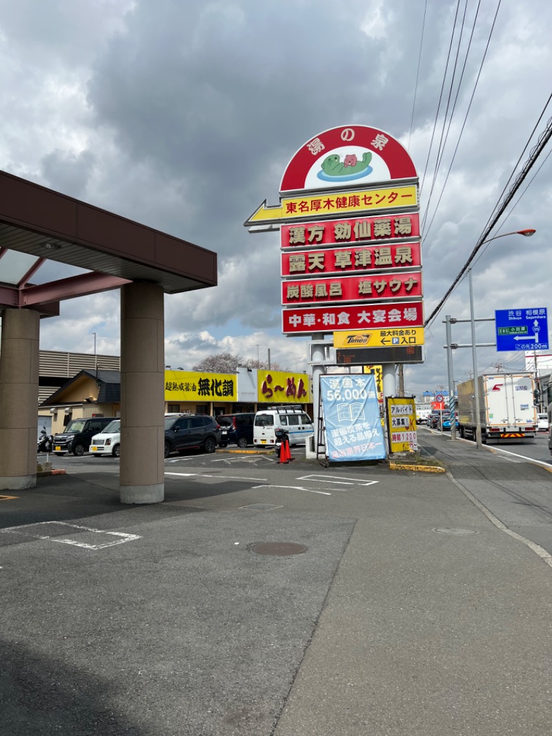 キャンさんの湯の泉 東名厚木健康センターのサ活写真