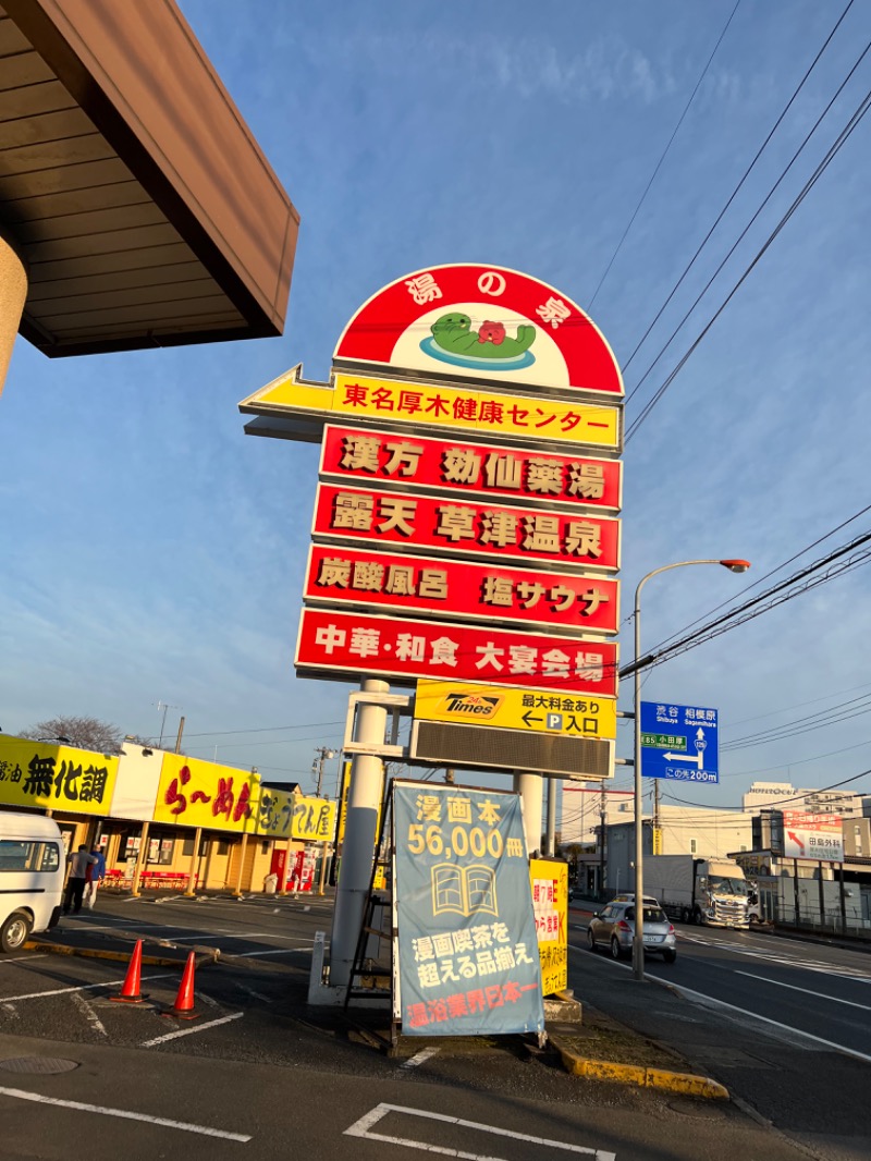 龍雲寺智成さんの湯の泉 東名厚木健康センターのサ活写真