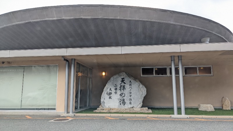 kakikata.Kさんの筑紫野 天拝の郷のサ活写真