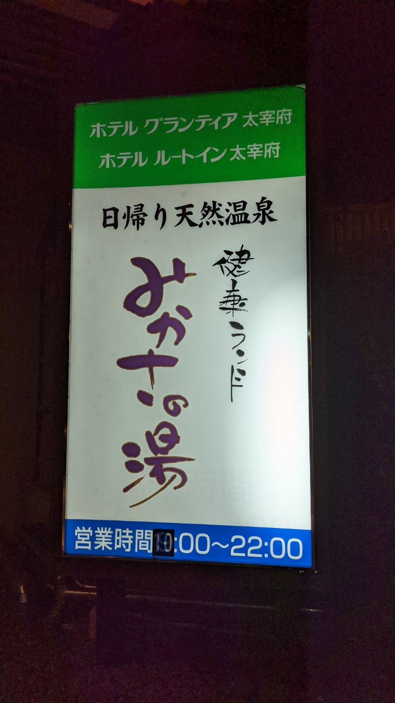 kakikata.Kさんの健康ランド みかさの湯 (ルートイン グランティア太宰府)のサ活写真