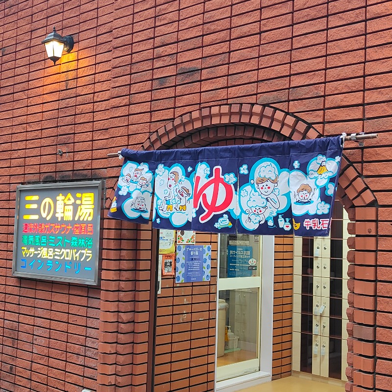 うえたけさんの三の輪湯のサ活写真