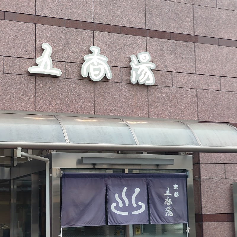 うえたけさんの五香湯のサ活写真