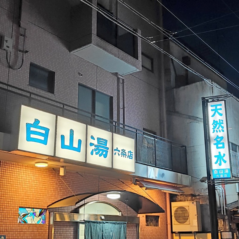 うえたけさんの白山湯 六条店のサ活写真
