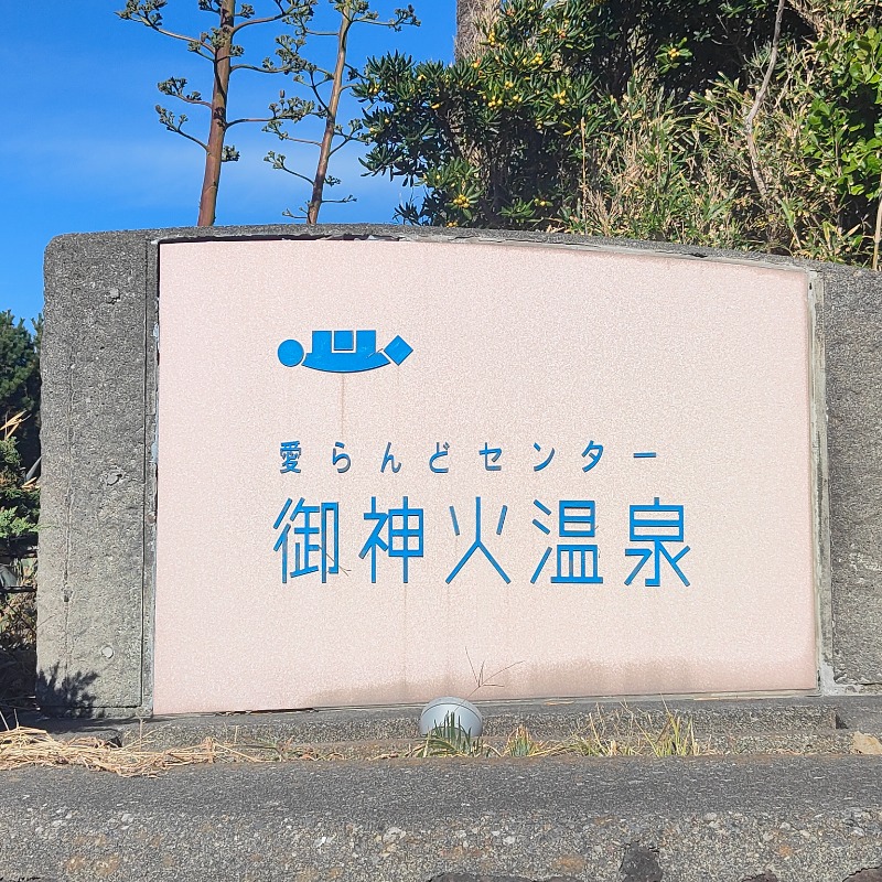 うえたけさんの愛らんどセンター御神火温泉のサ活写真