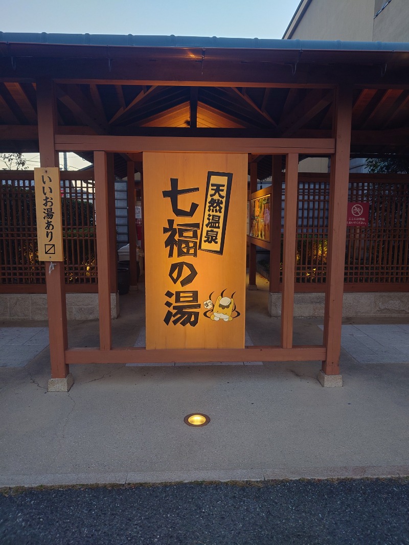 わぎちん (長野の熱波師おじさん)さんの天然温泉 七福の湯 前橋店のサ活写真