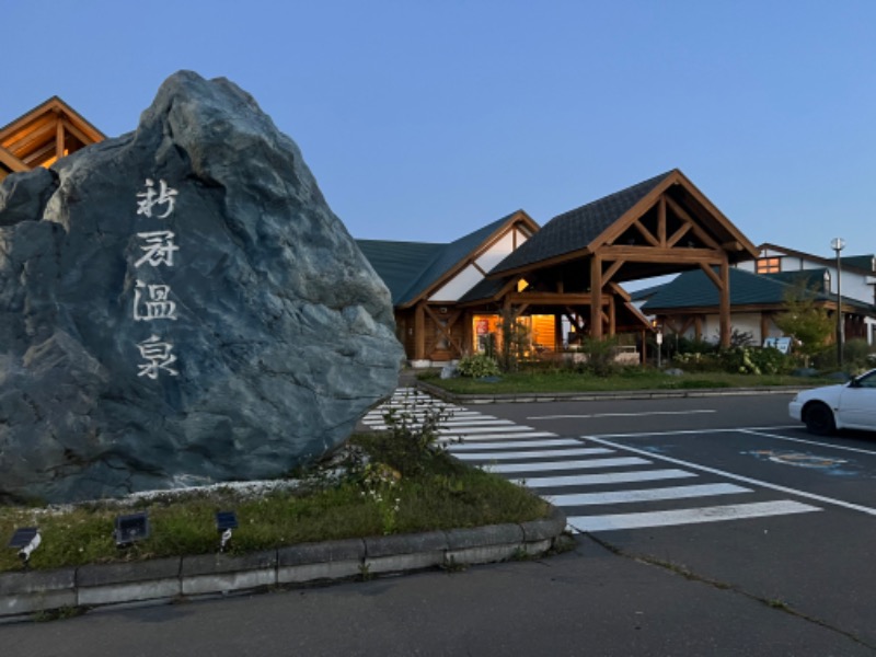 まーきゅん🌿💦😚さんの新冠温泉 レ・コードの湯 ホテルヒルズのサ活写真