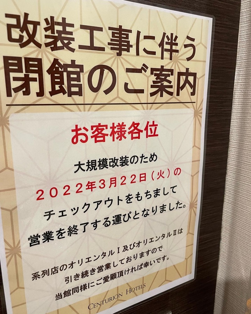 コージィさんの上野ステーションホステル オリエンタル3のサ活写真