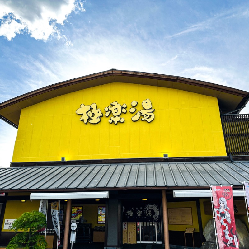 サウナーのひかるさんの極楽湯 和光店のサ活写真