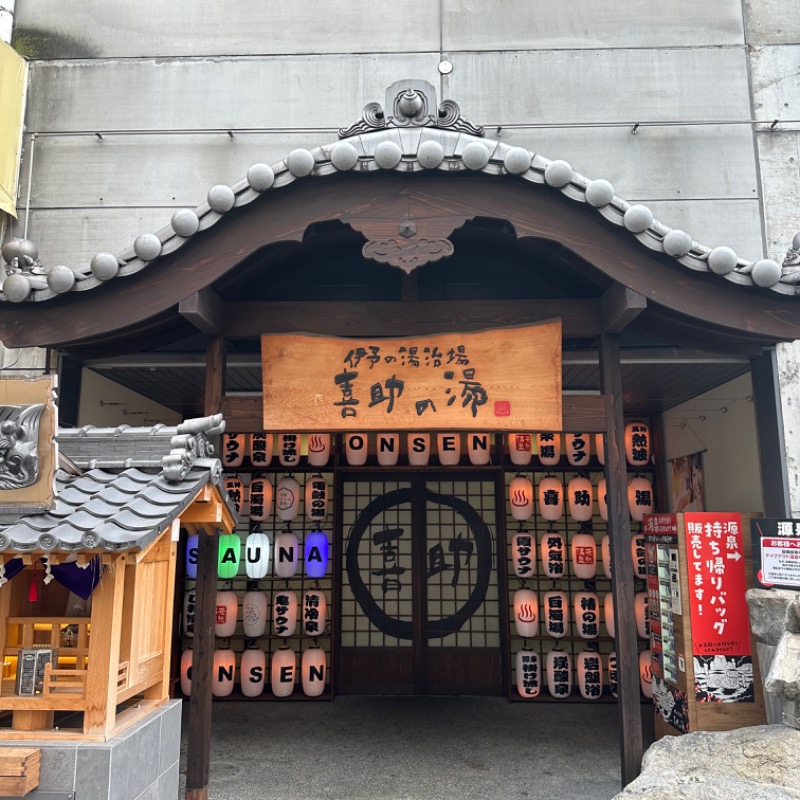 サウナーのひかるさんの伊予の湯治場 喜助の湯のサ活写真