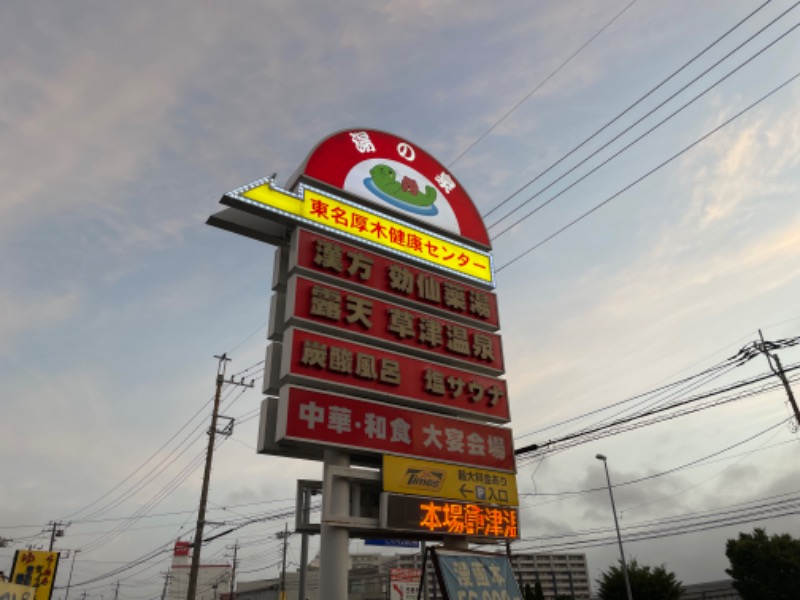 サウナーのひかるさんの湯の泉 東名厚木健康センターのサ活写真