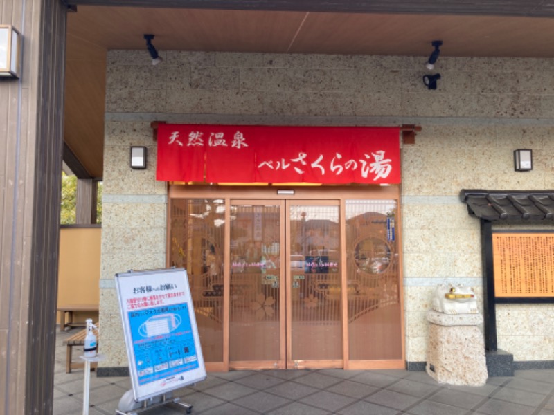 のぎ助さんの宇都宮天然温泉 ベルさくらの湯のサ活写真