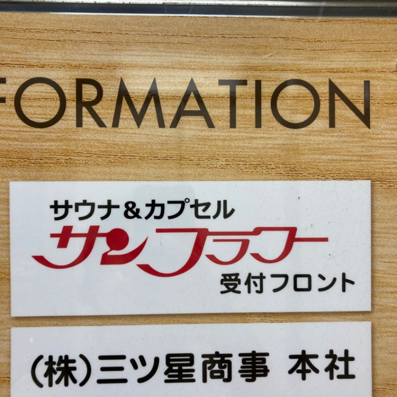 吉田B作さんのサウナ&カプセル サンフラワーのサ活写真