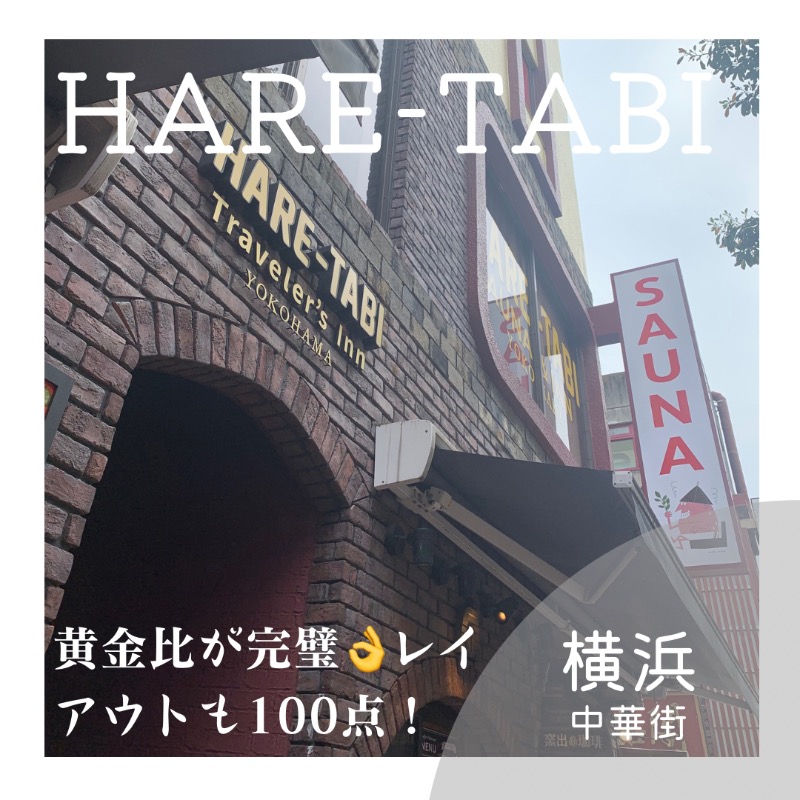 るるさんのHARE-TABI SAUNA&INNのサ活写真