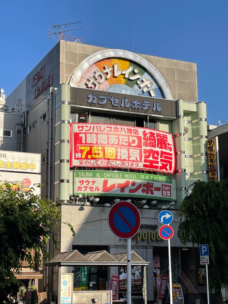 たけぽんさんのサウナ&カプセルホテルレインボー本八幡店のサ活写真