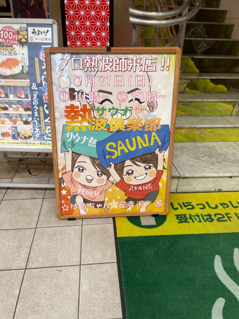 たけぽんさんのサウナ&カプセルホテル レインボー新小岩店のサ活写真