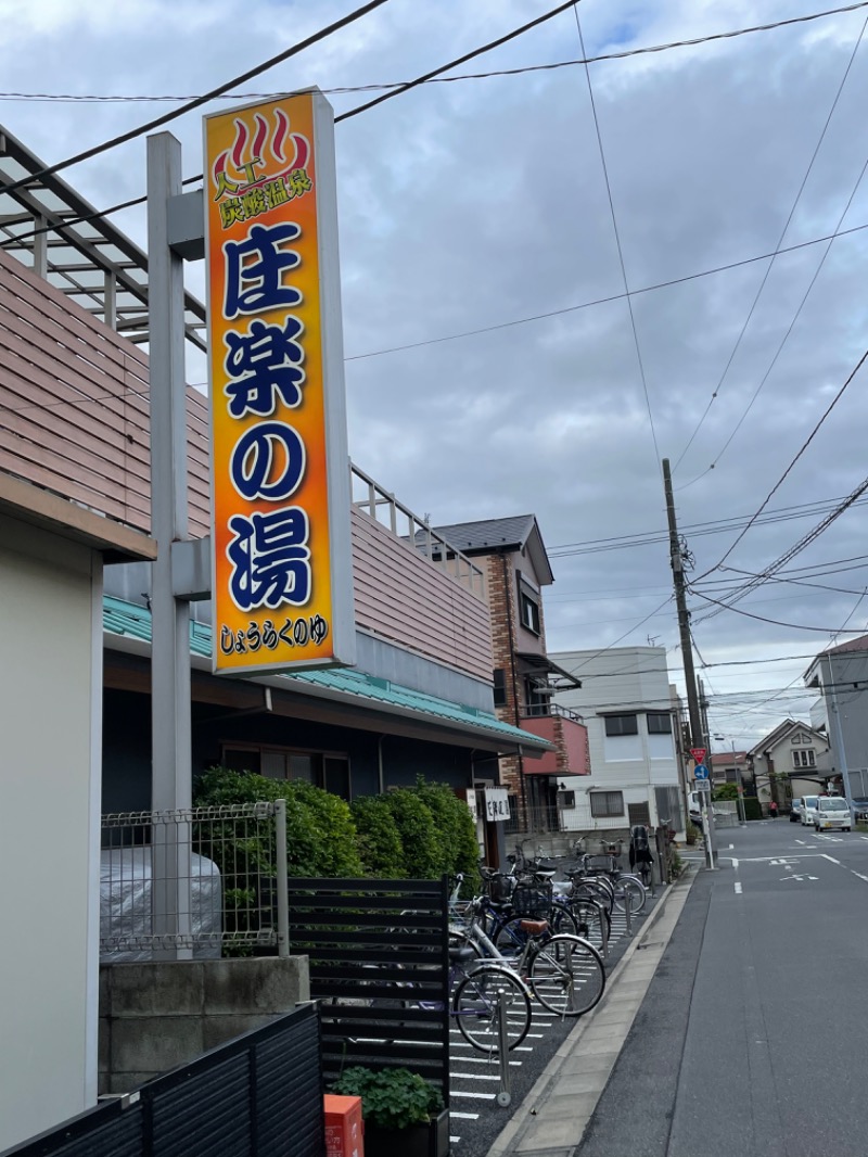 たけぽんさんの庄楽の湯(旧:庄の湯)のサ活写真