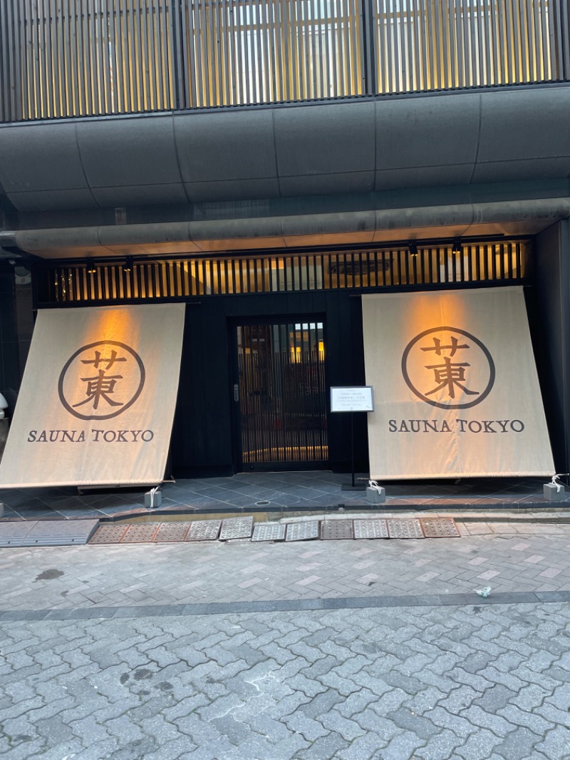 たけぽんさんのサウナ東京 (Sauna Tokyo)のサ活写真