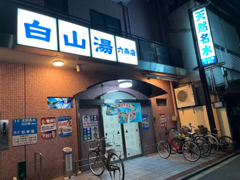 MOOKOOBAEKさんの白山湯 六条店のサ活写真